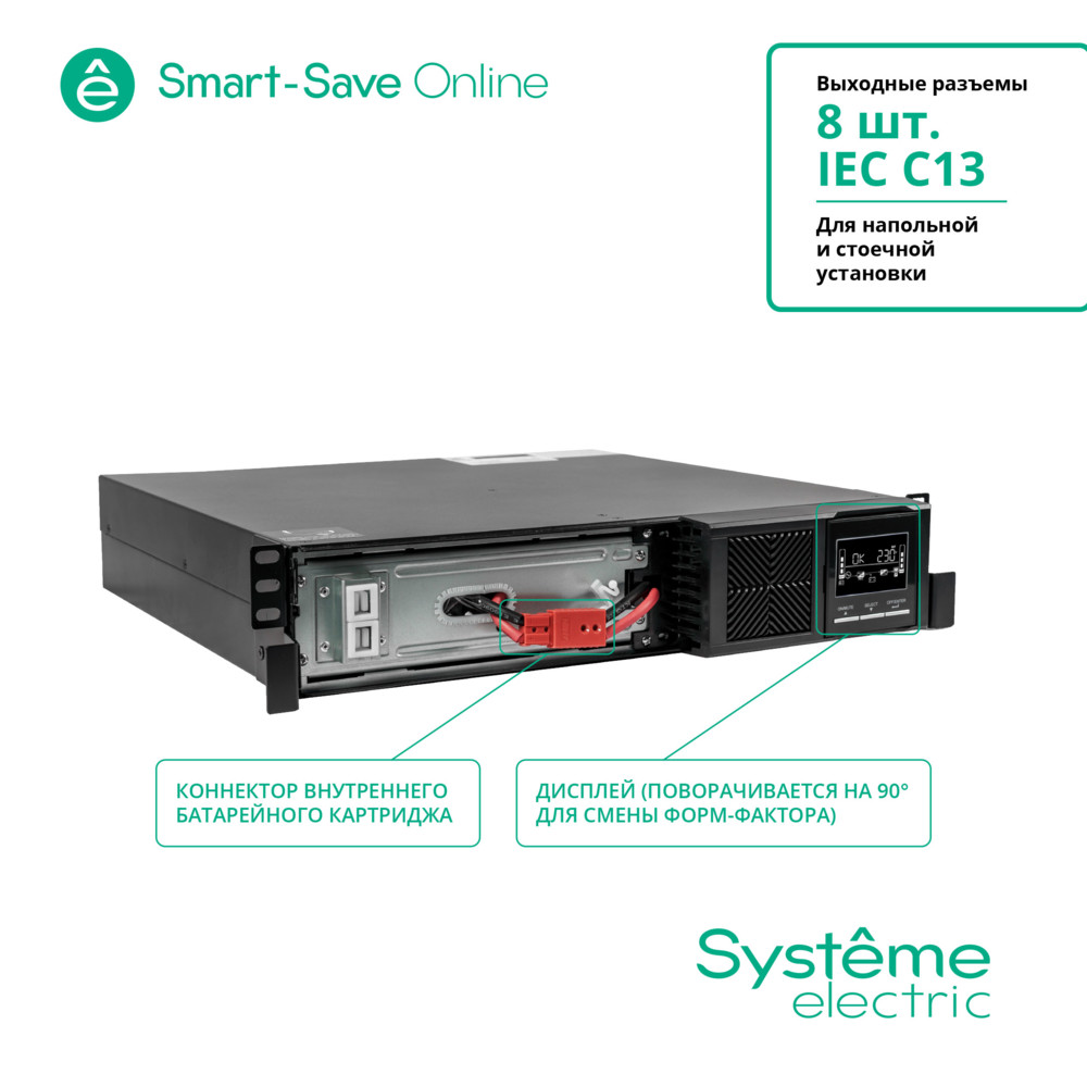 ИБП Smart-Save Online SRT Systeme Electric 1КВА XL RT 2U 230В 8 C13 SmartSlot