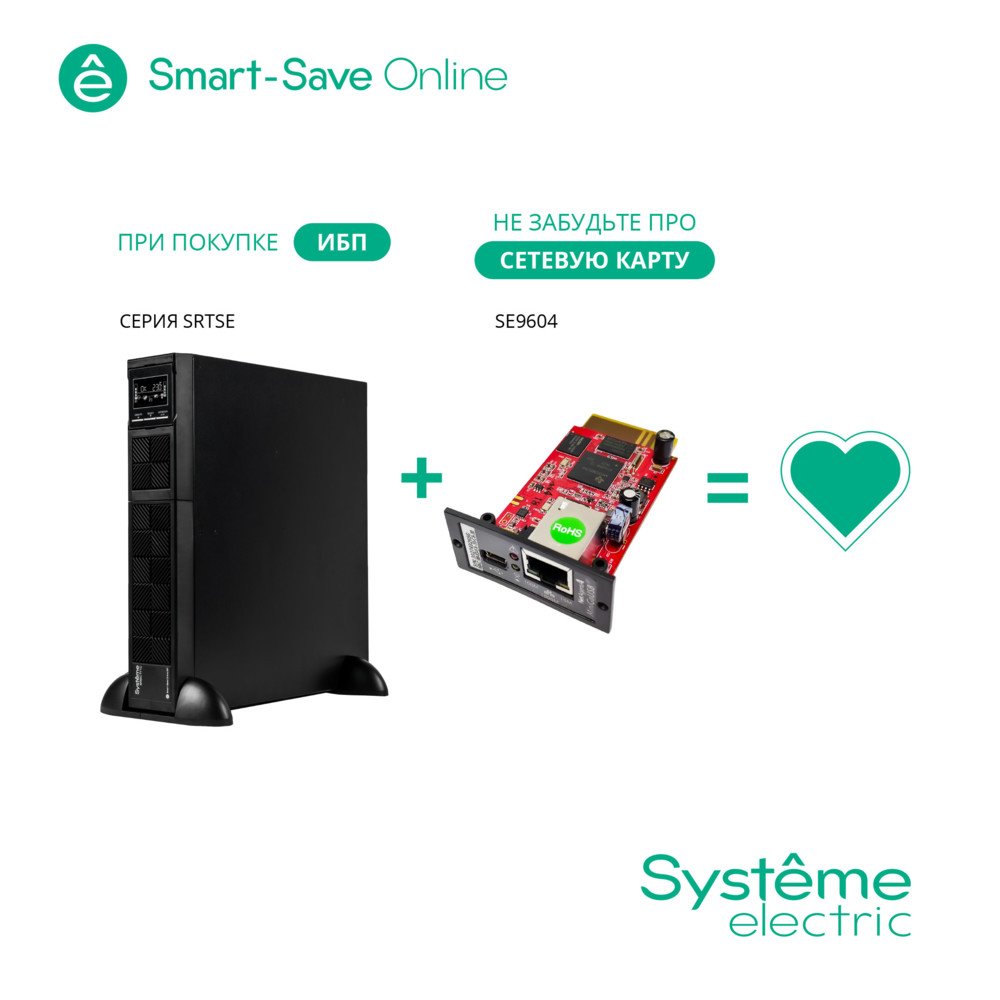 ИБП Smart-Save Online SRT Systeme Electric 2КВА XL RT 2U 230В 8 C13 SmSlot кортк