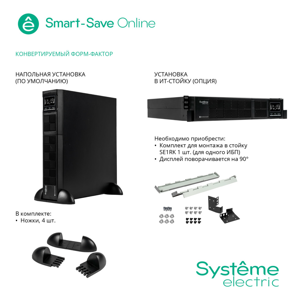 ИБП Smart-Save Online SRT Systeme Electric 2КВА XL RT 2U 230В 8 C13 SmSlot кортк