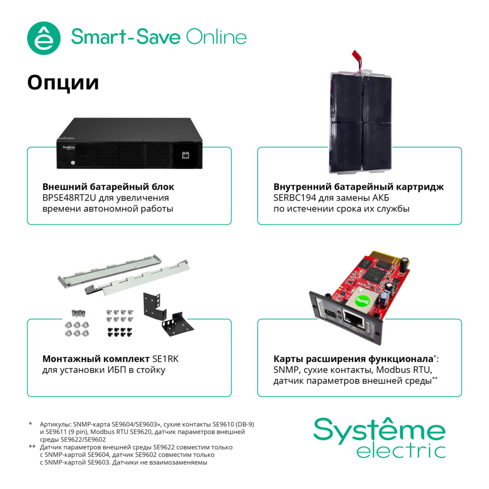ИБП Smart-Save Online SRT Systeme Electric 2КВА XL RT 2U 230В 8 C13 SmSlot кортк