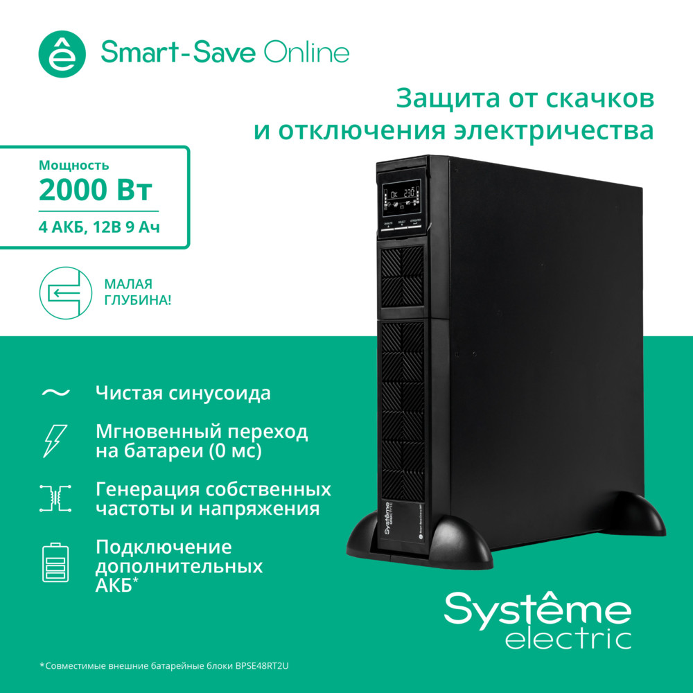ИБП Smart-Save Online SRT Systeme Electric 2КВА XL RT 2U 230В 8 C13 SmSlot кортк