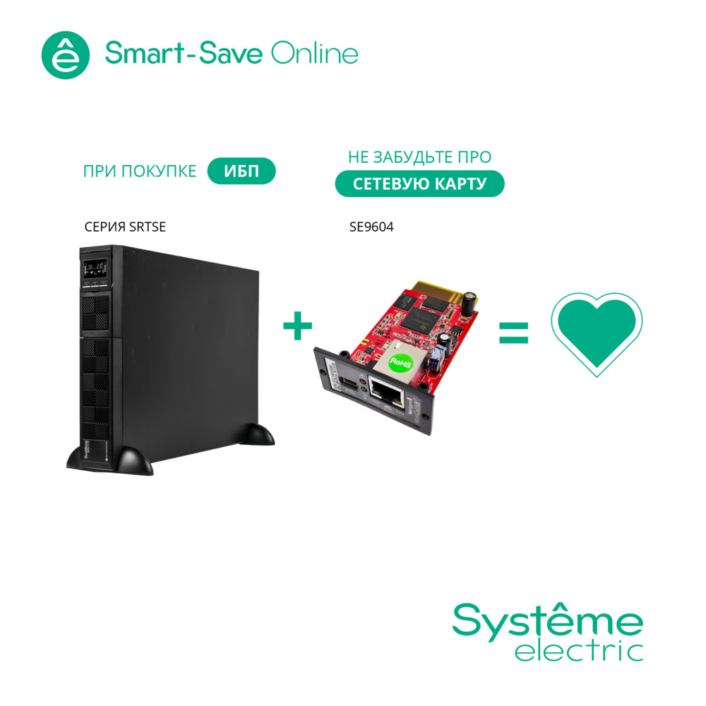 ИБП Smart-Save Online SRT Systeme Electric 3КВА XL RT 2U 230В 8 C13+1 С19 SmSlot