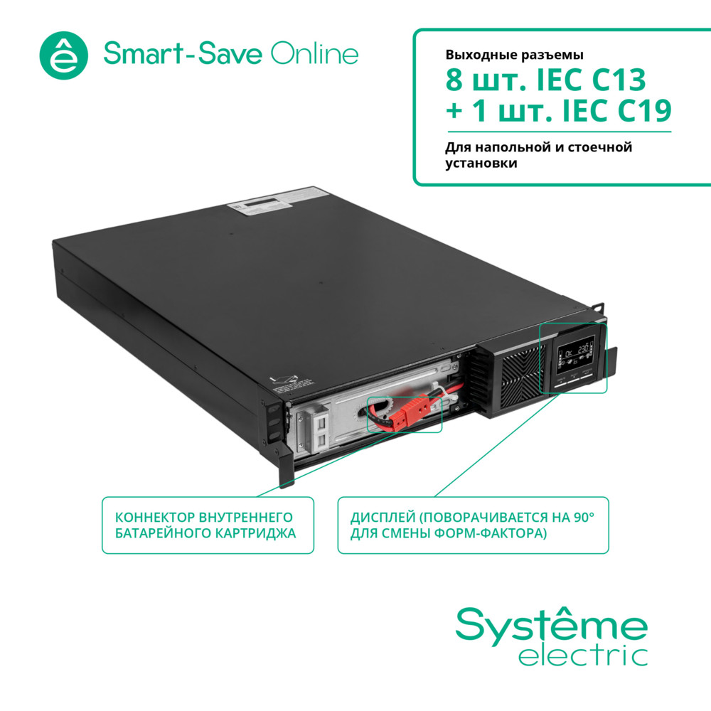 ИБП Smart-Save Online SRT Systeme Electric 3КВА XL RT 2U 230В 8 C13+1 С19 SmSlot