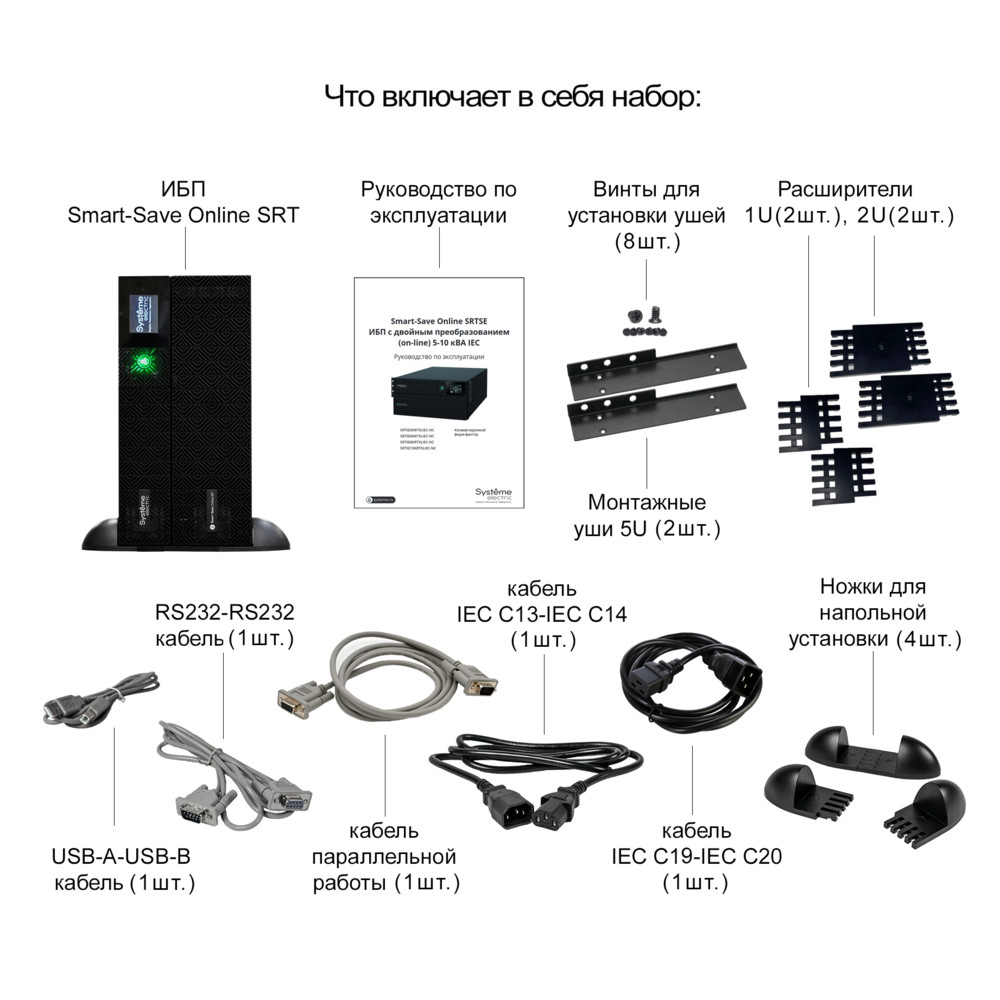 ИБП Smart-Save Online SRT Systeme Electric 6000 ВА/Вт, 230В,1:1,5U,RT, клеммы+выход 6хC13,4хC19