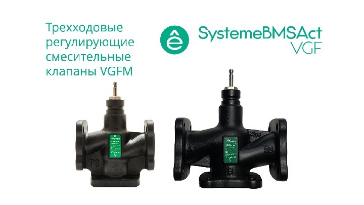Клапан регулирующий 3-ход смес фланц PN16 DN40 24м³/ч -20…+130°С