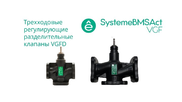 Клапан регулирующий 3-ход разд фланц PN16 DN65 49м³/ч -20…+130°С