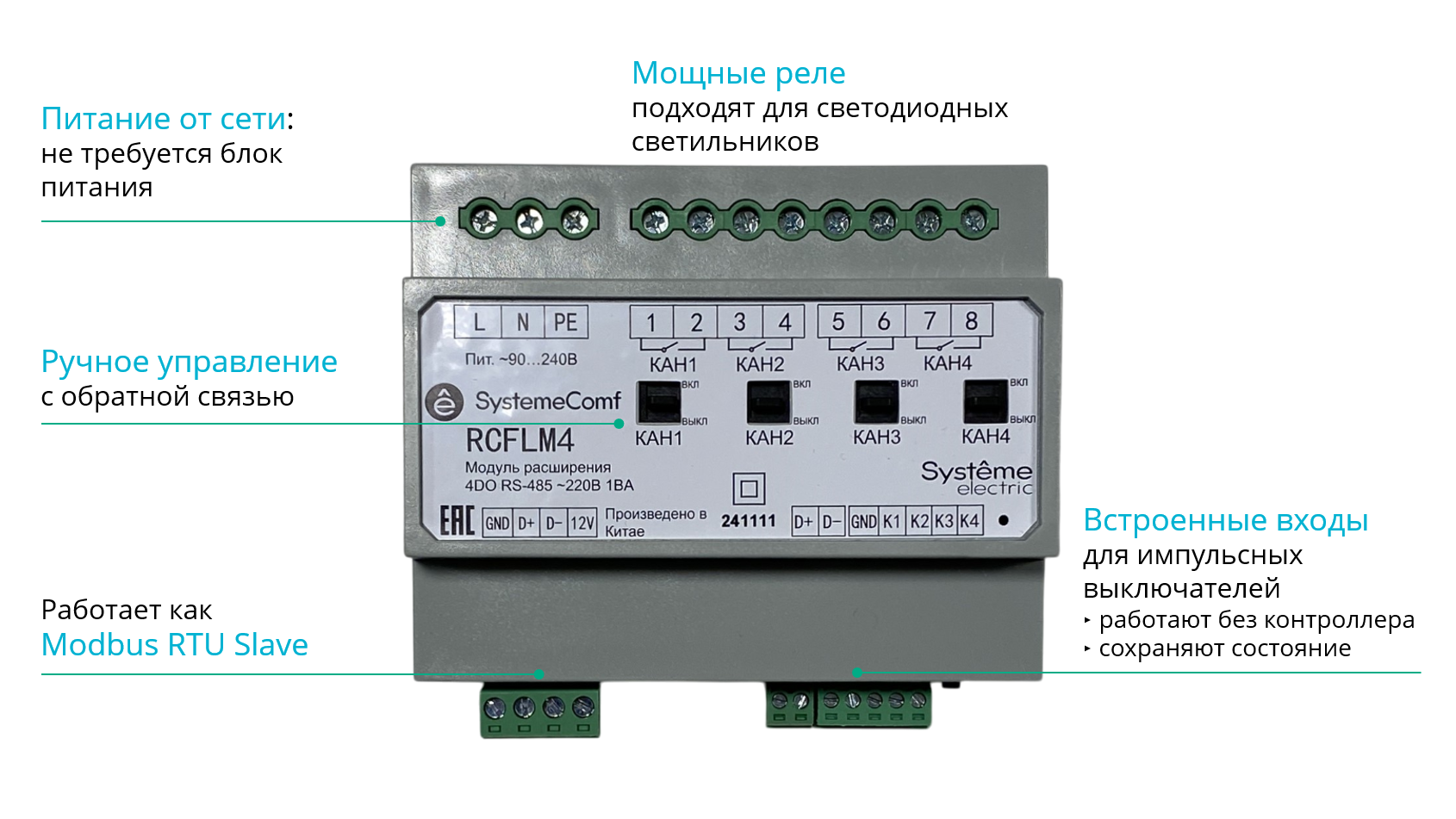 Модуль управления освещением SystemeComf, 4 ВКЛ/ВЫКЛ группы 4DO/~230В20А 4DI RS-485 Modbus ~230В