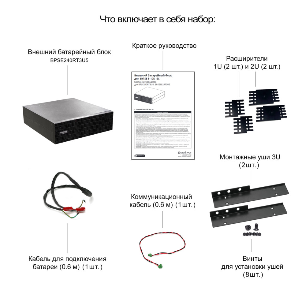 Внешний батарейный блок Systeme Electric для ИБП SRTSE(5/6)KRTXLIEC-NC, 240В, 20 шт. АКБ, 3U, RT