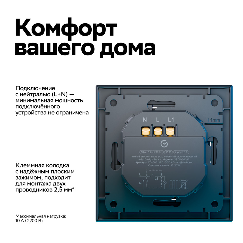 ATLASDESIGN SMART 1-кл. ВЫКЛЮЧАТЕЛЬ с подсв., Zigbee, сх.1, L+N, 10А, мех., КАРБОН