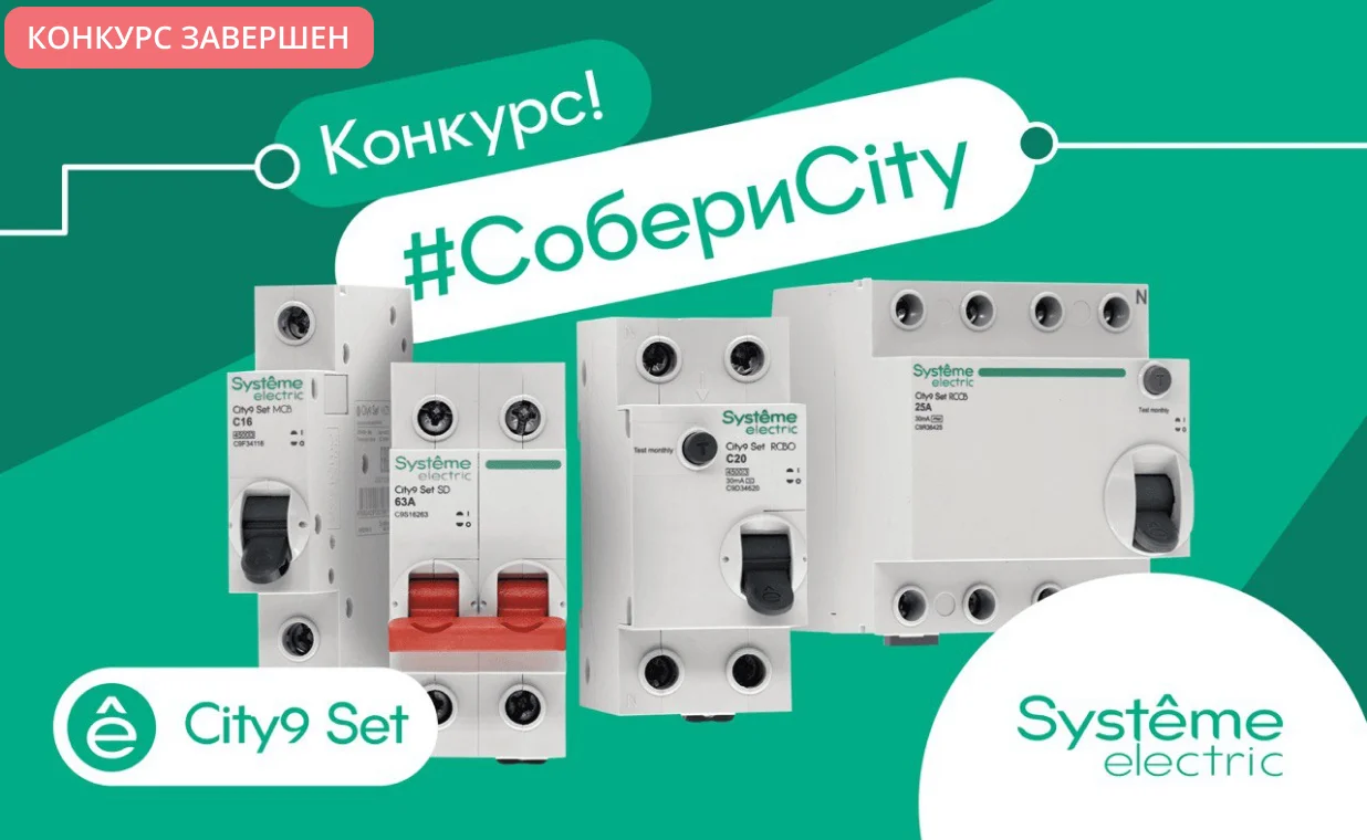 Конкурс от Systeme Electric #coбериCity - Systeme Electric